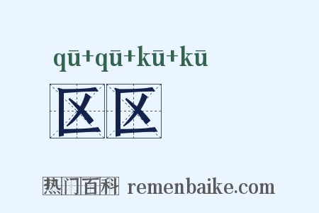 区区矻矻是什么意思的图片
